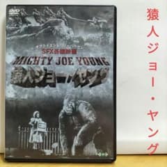 廃盤レア！新品未開封！猿人ジョー・ヤング　キングコング 猿人ジョー・ヤング DVD - メルカリ