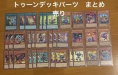 トゥーンデッキパーツ　まとめ売り