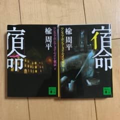 宿命 ワンス・アポン・ア・タイム・イン・東京　上下巻2冊セットのサムネイル
