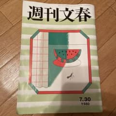 週刊文春 7月30日号 550円のサムネイル