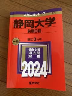 静岡大学 前期日程 赤本 2024のサムネイル