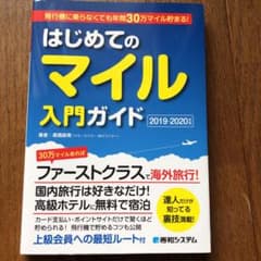 飛行機に乗らなくても年間30万マイル貯まる!はじめてのマイル入門ガイド 201…のサムネイル