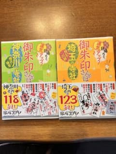 御朱印さんぽ 埼玉•神奈川 寺社 2冊セットのサムネイル