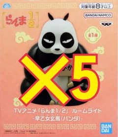 [란마 1/2] 룸 라이트 사오토메 겐마 (팬더) 5 세트
