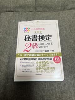 秘書検定 2級に面白いほど受かる本 明日処分‼️のサムネイル