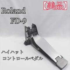 Roland FD-9 ハイハットコントロールペダル ローランド 電子ドラム