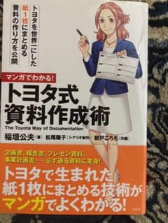 マンガでわかる! トヨタ式資料作成術のサムネイル