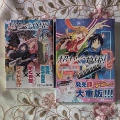 新品 シュリンク付 超かぐや姫！小説版＆漫画版1巻 帯付 即納 クリア