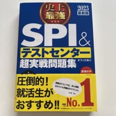 史上最強SPI&テストセンター超実戦問題集 2023最新版のサムネイル