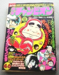 m*a様 週刊少年チャンピオン 1975年11月10日号 46号 週刊少年チャンピオン 1975年11月10日号 46号 - メルカリ