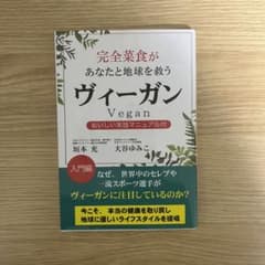 完全菜食があなたと地球を救う　ヴィーガンのサムネイル