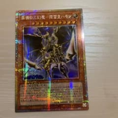 罪禍の三幻魔降雷皇ハモン プリズマティックシークレット プリシク