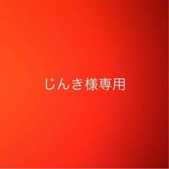 じんき様専用のサムネイル