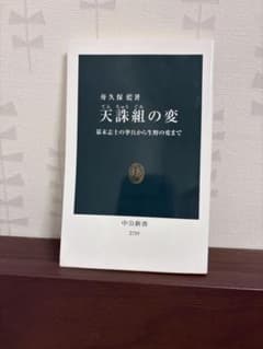 天誅組の変 幕末志士の挙兵から生野の変まで 舟久保藍 中公新書のサムネイル