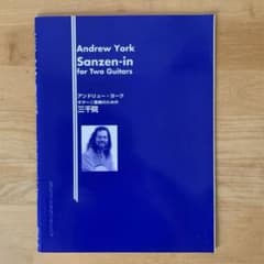 アンドリュー・ヨーク：ギター二重奏のための三千院 クラシック