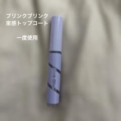 ブリンクブリンク　束感トップコートのサムネイル