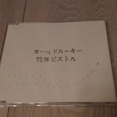 竹原ピストルオールドルーキーのサムネイル