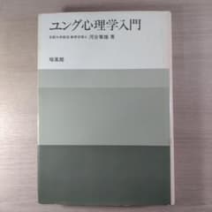 ユング心理学入門のサムネイル
