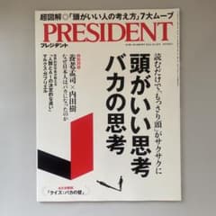 PRESIDENT プレジデント 2024年10月18日号のサムネイル