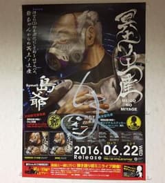 島爺 直筆サイン入りポスター【サンル様専用】のサムネイル