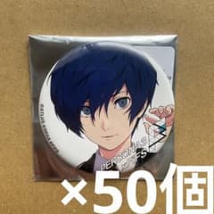 ペルソナ3 主人公　結城理 FIFSイラスト展 缶バッジ 50個セット 白 ペルソナ3 主人公 結城理 FIFSイラスト展 缶バッジ 50個セット 白