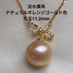2236 淡水真珠 ナチュラルオレンジゴールド色 大玉11.2mm ネックレス 