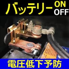 バッテリー電流 ワンタッチ遮断スィッチ 電圧低下予防にのサムネイル