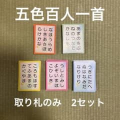 五色百人一首　取り札のみ2セットのサムネイル