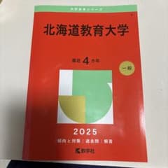 北海道教育大学 最近4年 一般 2025のサムネイル