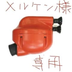 メルケン様専用のサムネイル