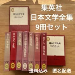 集英社 日本文学全集 9冊セット - メルカリ
