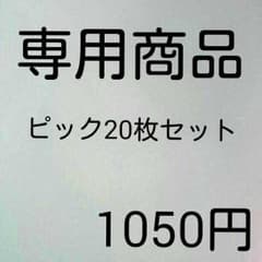 専用商品のサムネイル
