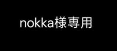 nokka様専用のサムネイル