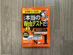 これが本当のWebテストだ!(1) 2024年度版 【玉手箱・C―GAB編】のサムネイル