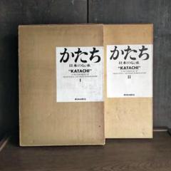 かたち・日本の伝承　Katachi Ⅰ・Ⅱ　初版・全2巻 かたち・日本の伝承 Katachi Ⅰ・Ⅱ 初版・全2巻 - メルカリ