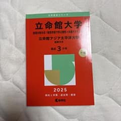 立命館大学後期赤本　2025年　最近3ヵ年分のサムネイル