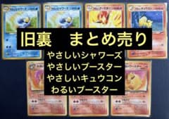 やさしいシャワーズ やさしいブースター わるいブースター 旧裏 まとめ