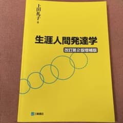 生涯人間発達学 改訂第2版増補版のサムネイル