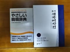 韓韓辞書セット✨（絶版本＆現地輸入品！） やさしい韓韓辞典＆동아 새 