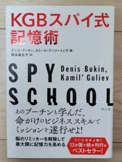 KGBスパイ式記憶術のサムネイル