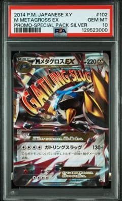 【PSA10】ポケモンカード　MメタグロスEX 102/XY-P キリ番 PSA10】ポケモンカード MメタグロスEX 102/XY-P キリ番 - メルカリ