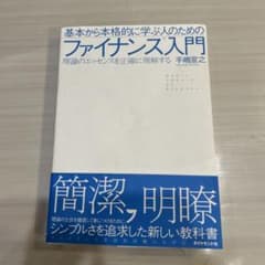 基本から本格的に学ぶ人のためのファイナンス入門 : 理論のエッセンスを正確に理…のサムネイル