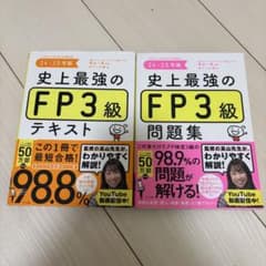 史上最強のFP3級 テキスト・問題集 24・25年版のサムネイル