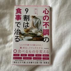 心の不調の9割は食事で治る 溝口徹 フォレスト出版のサムネイル