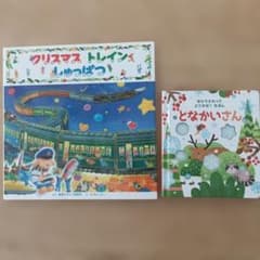 クリスマス トレインしゅっぱつ となかいさん 絵本2冊セット