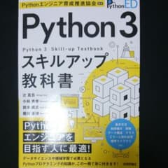 Pythonエンジニア育成推進協会監修 Python 3スキルアップ教科書のサムネイル