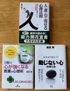 植西聰 自己啓発本 3冊セットのサムネイル