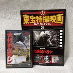 東宝特撮映画DVDコレクション 21巻 大怪獣バラン 1958年 冊子