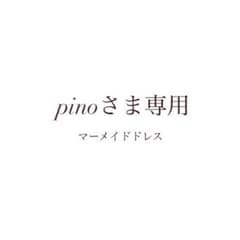ウェディングドレス マーメイド オフショルダーのサムネイル