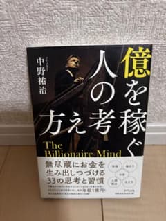 億を稼ぐ人の考え 中野裕治のサムネイル